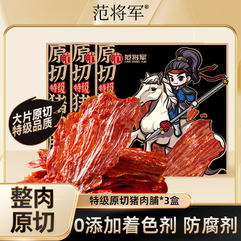 范将军原切特级猪肉脯