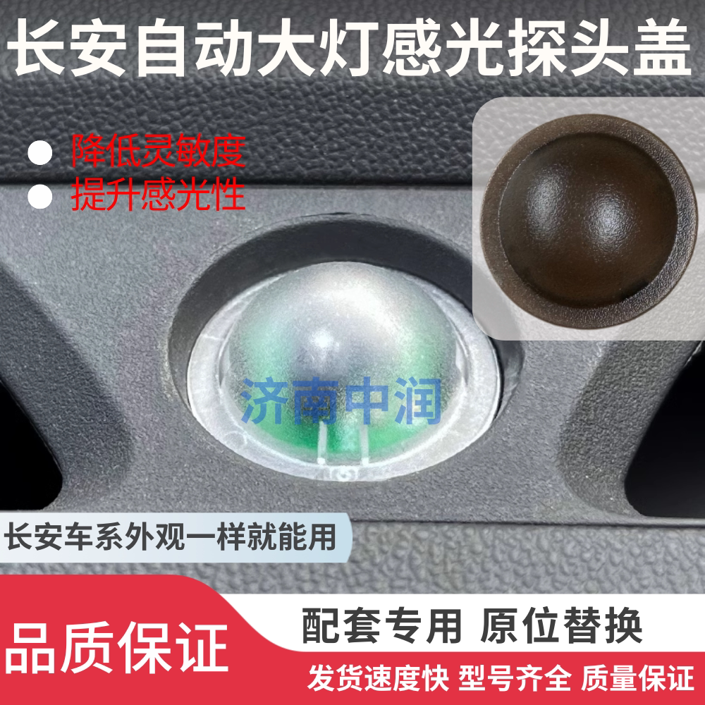 适用长安CS755535锐程逸动自动大灯感光探头盖感光罩大灯感应器盖