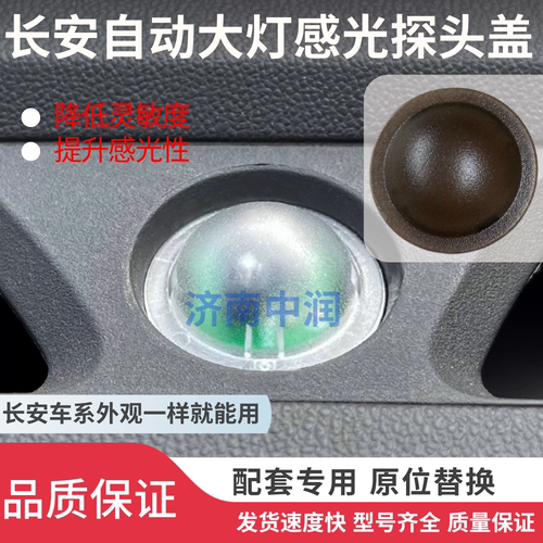 适用长安CS755535锐程逸动自动大灯感光探头盖感光罩大灯感应器盖