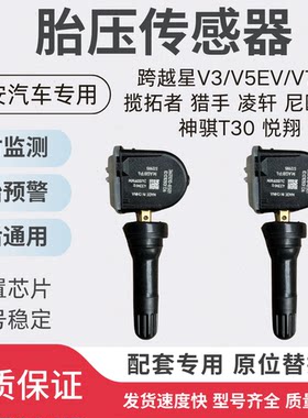 长安跨越星V3/V5/V7揽拓者猎手凌轩尼欧2代神骐T30悦翔胎压传感器