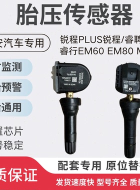 适用长安锐程PLUS锐程/睿聘CC睿行EM60EM80M607090胎压传感监测器