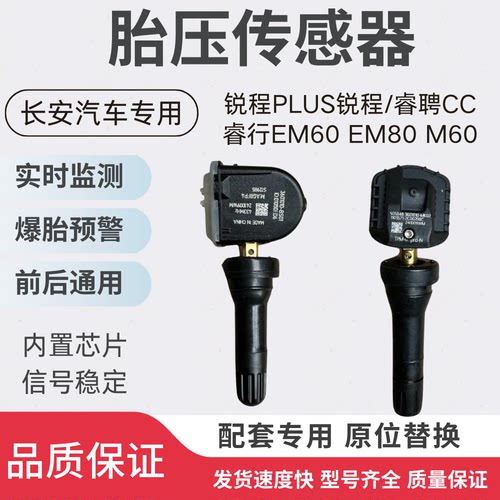 适用长安锐程PLUS锐程/睿聘CC睿行EM60EM80M607090胎压传感监测器
