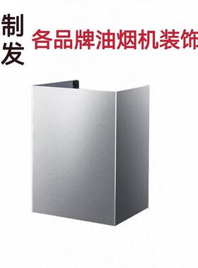 抽油烟机排气管罩定制做不锈钢拉丝黑钛吸油烟机遮丑风管装饰罩伸