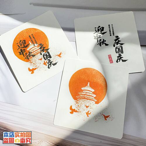 中秋国庆双节氛围布置印章桌面摆件卡片手工景区地名打卡祝福印章