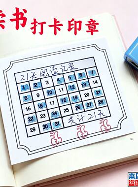 每日读书阅读打卡记录印章31天自律读书养成计划签到手账创意印章