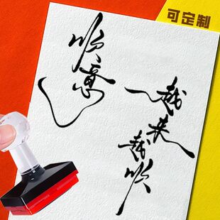 书画祝福文字印章漆扇团扇贺词年画吉祥如意旅游景区地点定制印章