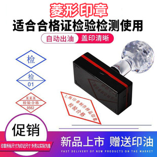 菱形印章产品合格证书检测检验质检盖章不合格检字骑缝章来图定制