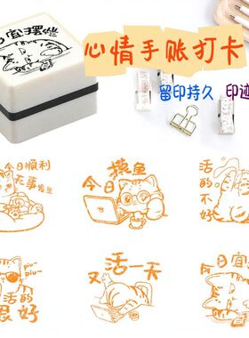 创意文字印章日常生活心情工作今日宜摆烂摸鱼创意手账DIY打卡章