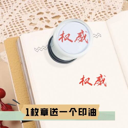 权威印章头像忘本打压别装实力正义破防人机背刺精神文学手账礼物