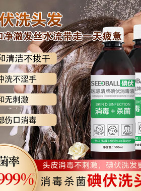 碘伏洗头发消毒液洗头大瓶伤口杀菌泡脚新配方改善油屑痒500ml