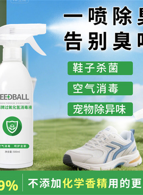 seedball空气消毒喷雾除臭物表过氧化氢室内果蔬冰箱快递杀菌