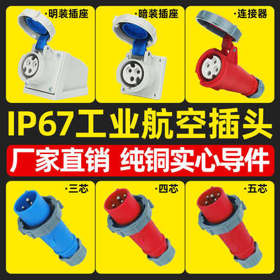 第三代工业插头插座连接器3芯4 5芯16/32A防尘防水航空插座IP67
