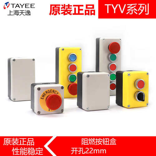 TAYEE天逸ABS按钮盒 TYV1 2 3 4孔 5S密封盒高75mm接线盒PC开关盒
