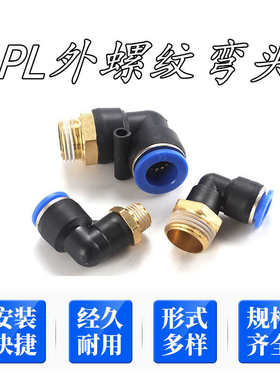 PL气管快速接头L型螺纹弯头外牙PL4-M5 PL8-02 10-01 12 PL16-04