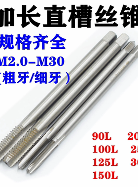 加长丝锥机用丝攻2/3/4/6/8/10/12/16/20-30x100/150/200/250/300