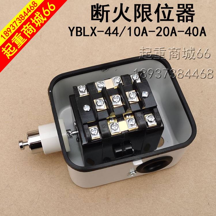 电动葫芦断火限位器yblx-44/20a40a开关 行车7.5kw1千瓦接线盒