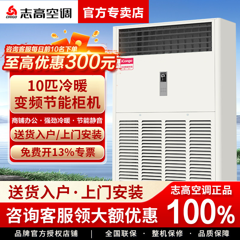志高中央空调ICONGO10p十匹商用立式柜机冷暖变频工业380