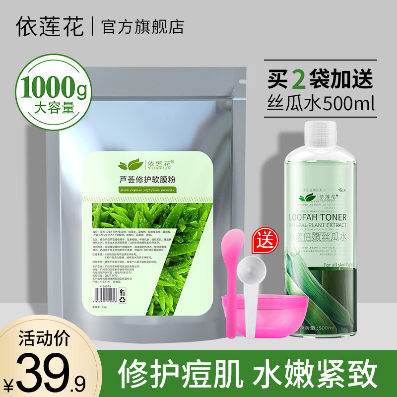 依莲花芦荟软膜粉美容院专用面膜粉修护淡化痘印冰膜粉涂抹式面膜