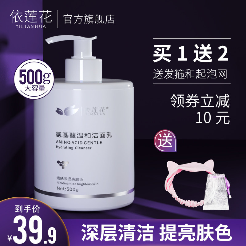 依莲花氨基酸洗面奶女深层清洁收缩毛孔补水保湿控油除螨洁面乳男