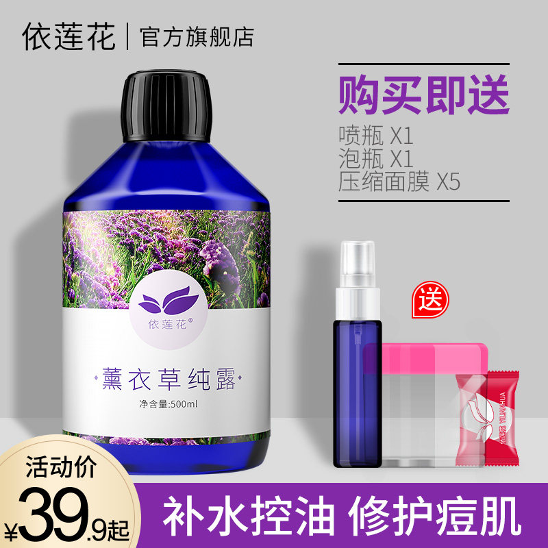 依莲花薰衣草纯露500ml 淡化痘印控油补水保湿喷雾爽肤水花水正品