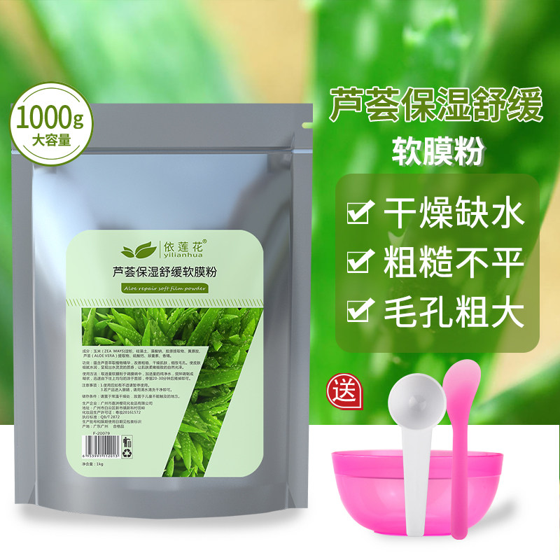 依莲花芦荟软膜粉美容院专用保湿舒缓面膜粉冰膜涂抹式面膜旗舰店