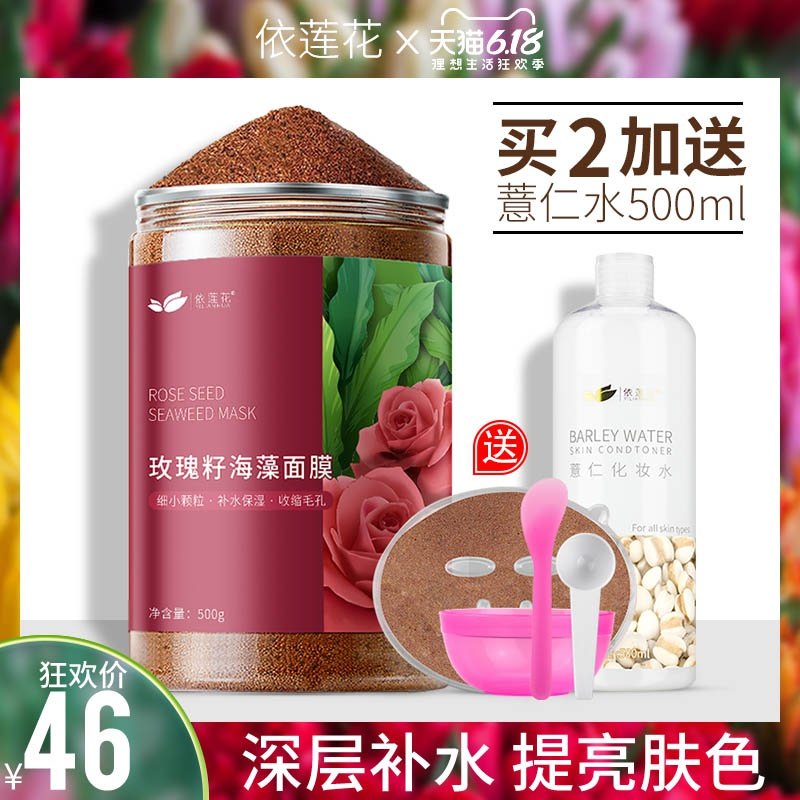 依莲花玫瑰籽海藻面膜女纯小颗粒500g 天然补水保湿睡眠面膜泰国