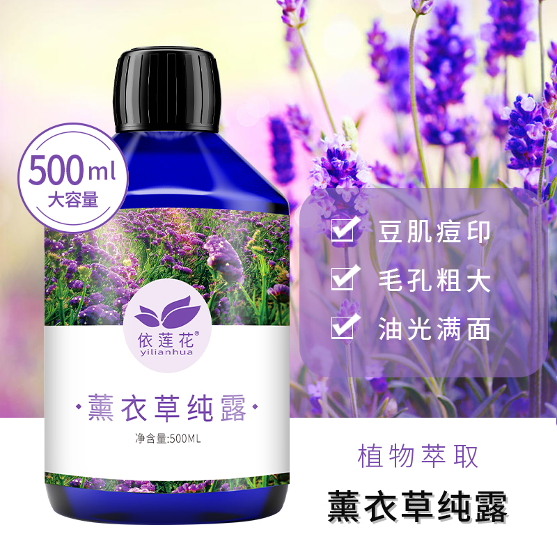 依莲花薰衣草纯露500ml大瓶补水保湿喷雾爽肤湿敷花水正品旗舰店