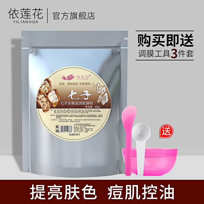 依莲花七子白软膜粉面膜粉美容院专用补水保湿提亮收缩毛孔珍珠粉