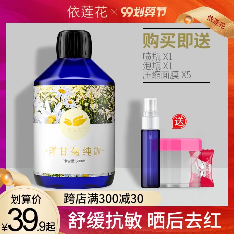依莲花洋甘菊纯露500ml 晒后修护去红补水保湿喷雾天然爽肤水花水