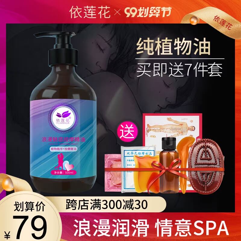 依莲花夫妻情趣按摩全身体爽滑私处通经络推拿开背刮痧油玫瑰精油