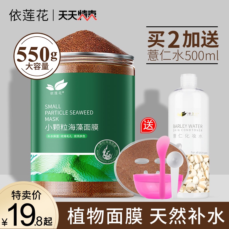 依莲花海藻面膜女小颗粒天然补水保湿正品美容院专用纯海澡泥泰国