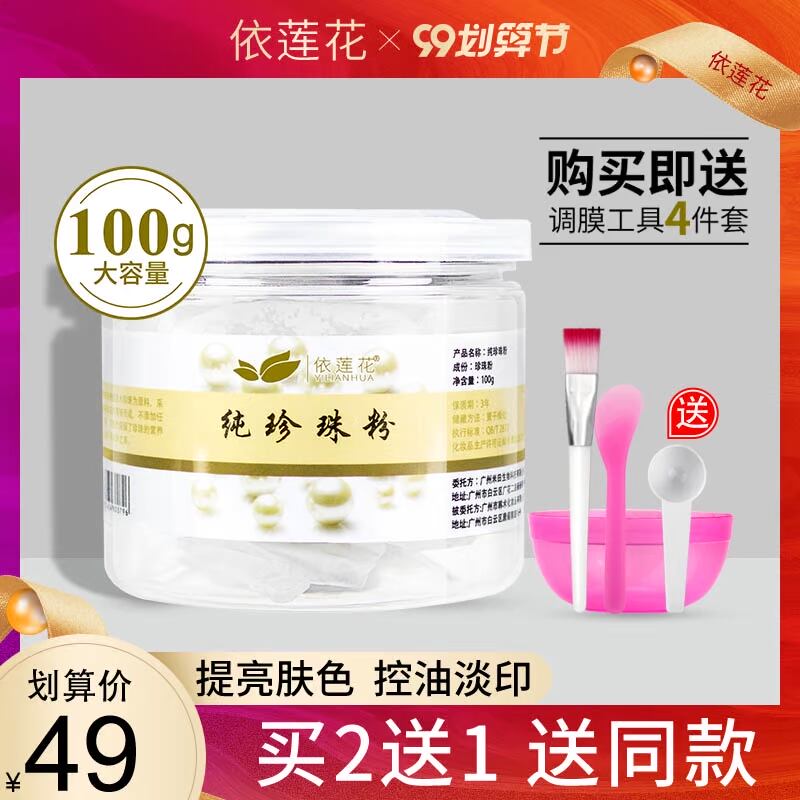 依莲花珍珠粉女外用面膜粉正品软膜粉美容院专用提亮肤色淡化痘印