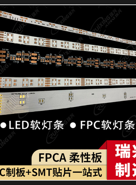FPC软灯条打样PCB柔性板线路板电路板 侧发光 fpc灯条板黑色白色