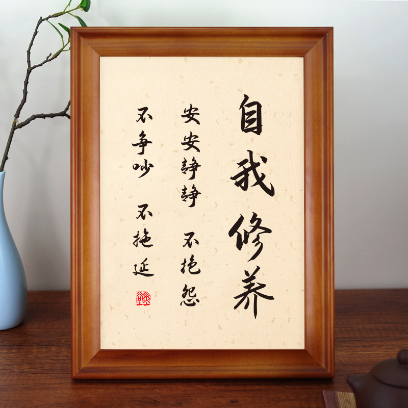 自我修养安安静静不抱怨不争吵不拖延书法字画摆台桌面摆件装饰