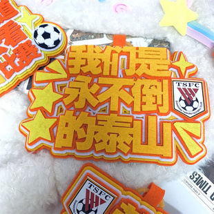 山东泰山队周边不织布高颜值挂件足球俱乐部应援个性创意背包挂饰