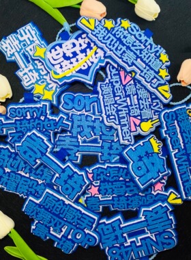 袁一琦明星文字吊牌周边应援物品