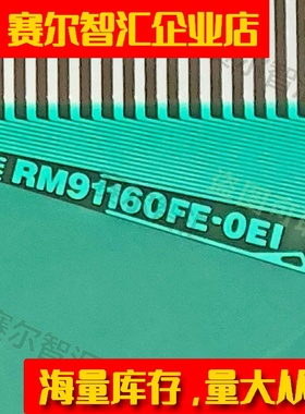 RM91160FE-OEI全新的AUO屏显示器液晶驱动TAB模块COF卷料推荐