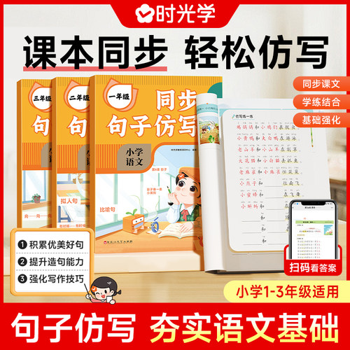 时光学同步句子仿写小学一二三年级优美句子积累专项训练人教版