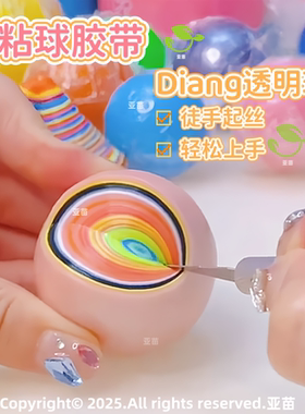 粘粘球胶带大号水晶色透明黏黏球胶带儿童解压水球巨好粘专用胶带