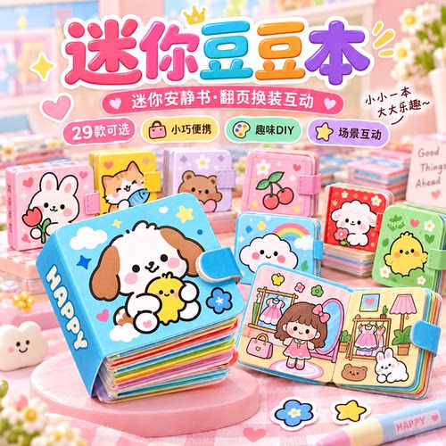 迷你豆豆本手工DIY材料包儿童自制翻页换装安静书益智互动玩具