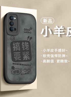 适用opporeno4手机壳pro保护套se女新款5g高级感小羊皮opporone全包防摔曲屏软硅胶磨砂oppreno搞钱要紧后壳