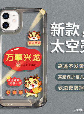 2025龙年手机壳适用iphone12保护套苹果12promax新年款ip本命年por女pm高级感红色透明硅胶ipone全包防摔外壳