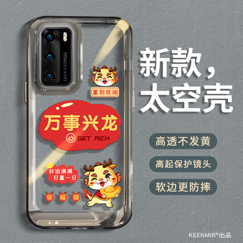 适用华为p40手机壳龙年新年款