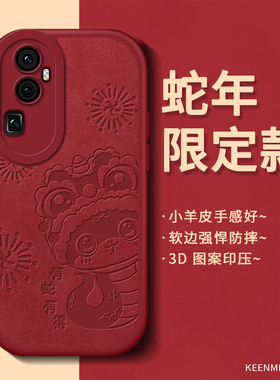 2025蛇年本命年适用opporeno10手机壳reno10pro防摔oppo全包0pporeon10硅胶por软新款保护套高级红色新年外壳
