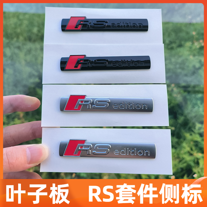 RSedition叶子板侧标 新款奥迪A4L A6L 车身RS套件贴车标改装
