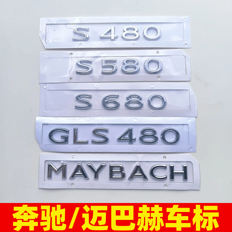 适用于汽车奔驰S级车标改装迈巴赫S480 S580 GLS600车后尾标贴