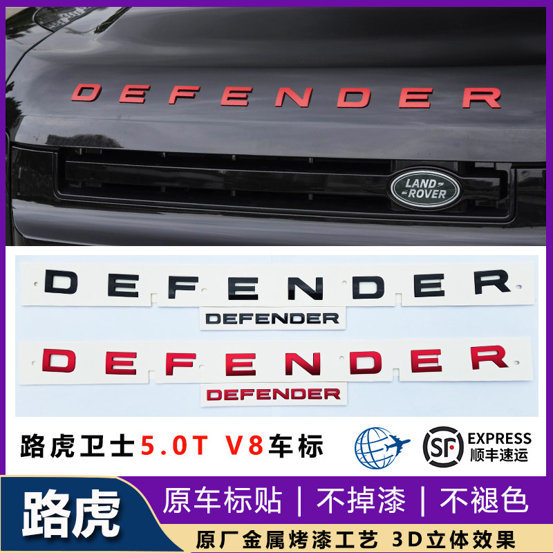 路虎卫士110 5.0T V8红色机盖字母标DEFENDER顶配前后英文车标