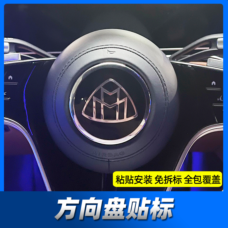 适用21-25新奔驰S级 迈巴赫GLS  EQS S480改装迈巴赫方向盘标志贴