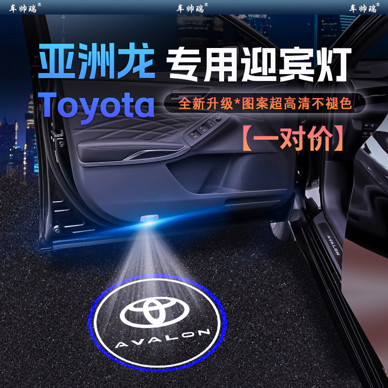 适用于丰田亚洲龙迎宾灯AVALON亚洲龙车门投影灯镭射氛围灯改装饰