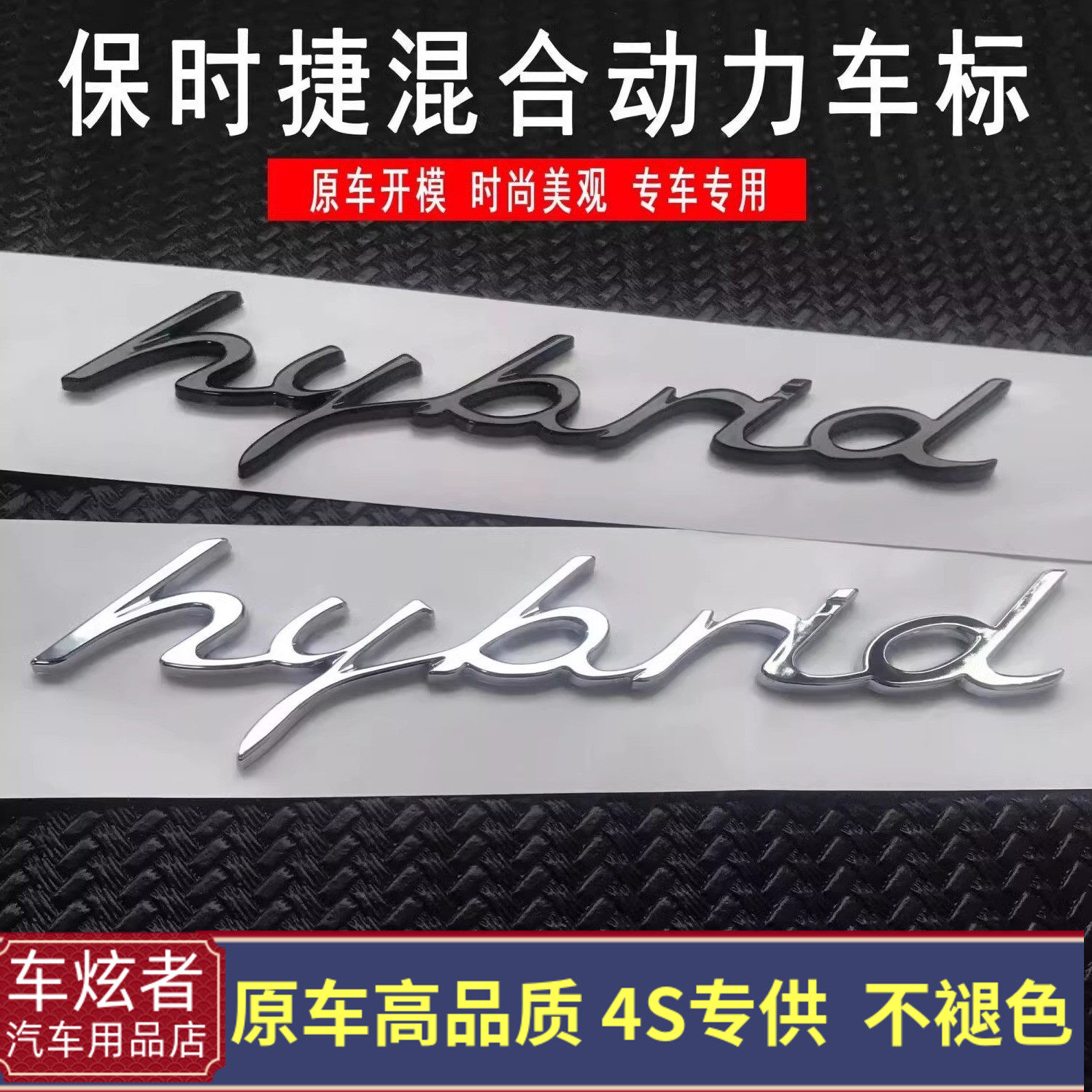 适用保时捷卡宴帕拉梅拉混合动力车标hybrid叶子板侧标字标尾标